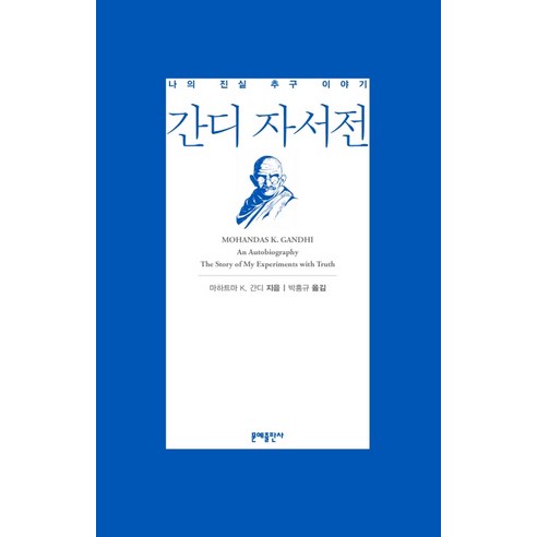 간디 자서전:나의 진실 추구 이야기, 문예출판사, 마하트마 K. 간디