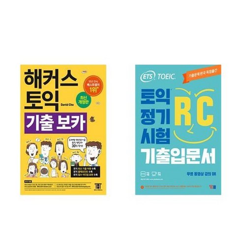 하나북스퀘어 해커스 토익 기출 VOCA + ETS 토익 정기시험 기출입문서 RC 리딩- 전2권