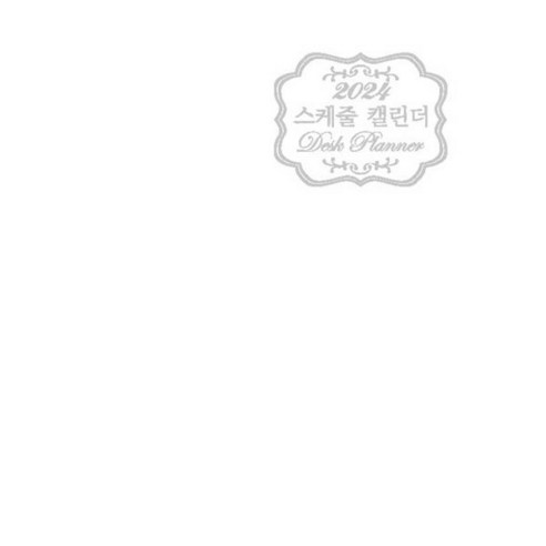 스케줄 캘린더(2024), 도서출판풍경