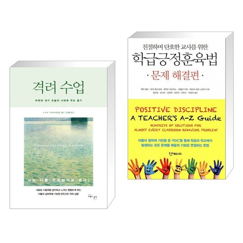 (서점추천) 격려 수업 + 학급긍정훈육법 문제 해결편 (전2권), 교육과실천