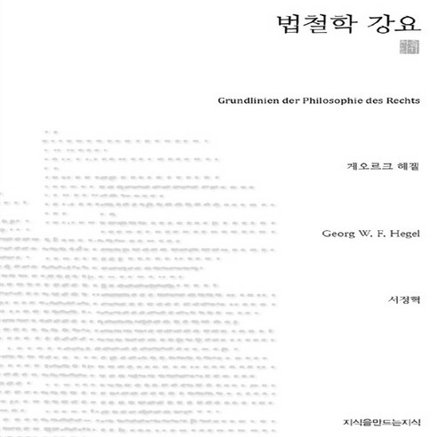 NSB9788964069790 새책-스테이책터 [법철학 강요 (천줄읽기)] --지만지 천줄읽기-지만지(지식을만드는지식)-게오르크 W.F. 헤겔 지음 서, 법철학 강요 (천줄읽기)