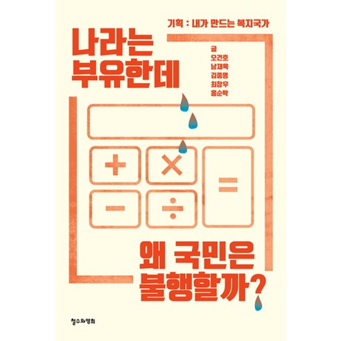나라는 부유한데 왜 국민은 불행할까?:기획 : 내가 만드는 복지국가, 철수와영희, 오건호,남재욱,김종명,최창우,홍순탁 공저