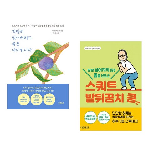 적당히 잊어버려도 좋은 나이입니다 + 평생 넘어지지 않는 몸을 만드는 스쿼트 발뒤꿈치 쿵 (전2권), 더퀘스트