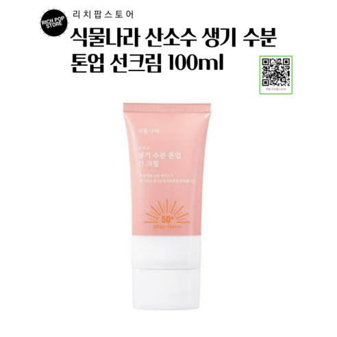 식물나라 산소수 생기 수분 톤업 선크림 100ml SPF50+ PA++++ [클렌징폼 샘플증정]