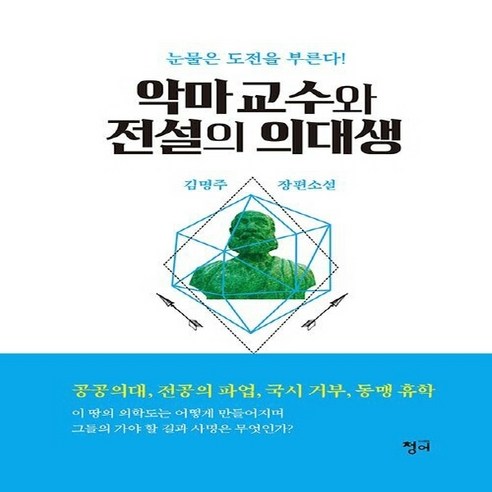 NSB9791158609078 새책-스테이책터 [악마교수와 전설의 의대생] ---청어-김명주 지음-2000년대 이후 한국소설-20201130 출간-판형, 악마교수와 전설의 의대생