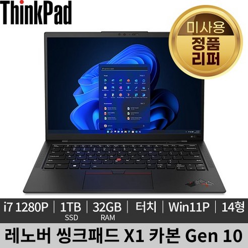 [미사용 정품 리퍼]레노버 씽크패드 X1 카본 10G 4K Win11P 터치스크린 고화질 노트북, 블랙, ThinkPad X1 Carbon Gen 10, 코어i7, 1TB, 32GB, WIN11 Pro