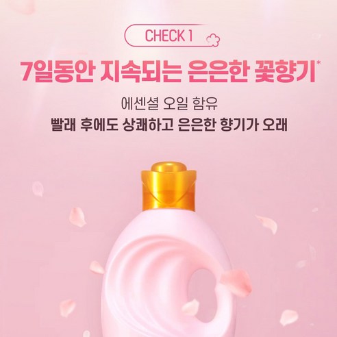 섬유에 부드러움과 향기를 더하는 완벽한 선택