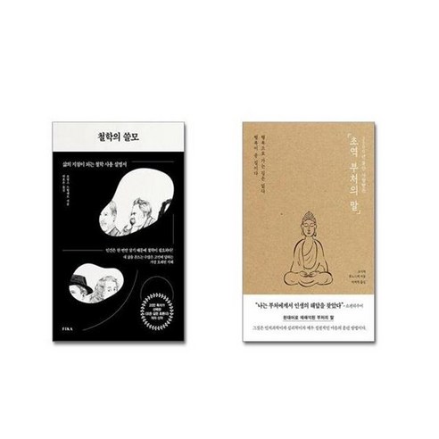 유니오니아시아 철학의 쓸모 + 초역 부처의 말, [단일상품]