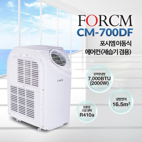공간 제약 없이 쾌적한 여름, 포시엠 이동식 에어컨 CM-700DF
