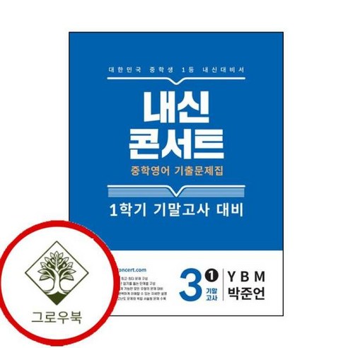 [그로우북] 내신콘서트 1학기 기말 영어 중3 YBM 박준언 (2025년) 스테디셀러 - 기타수학준비물 | 쿠팡