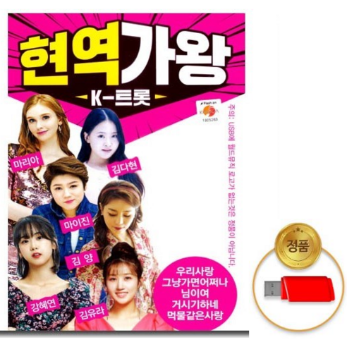 USB_현역가왕-K트롯70곡/강혜연/마이진/김다현/마리아/김양/김유라/트로트/차량용 CD/LP