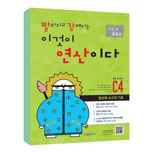 빨라지고 강해지는 이것이 연산이다 (개정판), 수학, 초등 3학년/C4