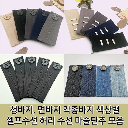 본라이프 허리늘리기 슬랙스 청바지 면바지 정장바지 밴딩 각종 바지수선 셀프수선 허리수선 마술단추 색상별 모음 단추, 슬랙스탭 (클립형)_화이트, 5개