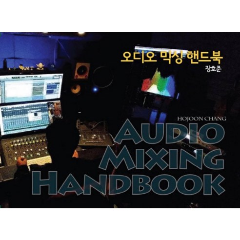 오디오 믹싱 핸드북(Audio Mixing Handbook), BIC 미디어북스