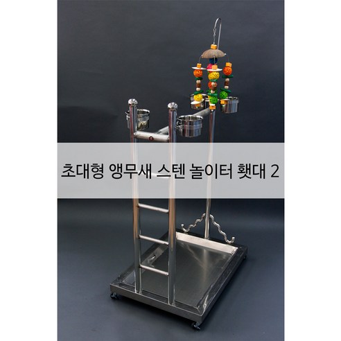 엔젤버드 앵무새 초대형 스텐 마카우 전용 놀이터 횃대 2, 엔젤버드 앵무새 초대형 스텐 횟대 놀이터 2