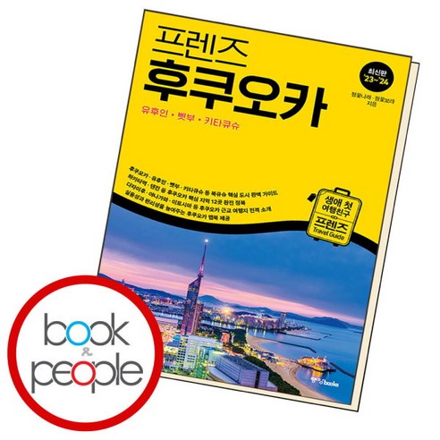 [북앤피플] 프렌즈 후쿠오카, 상세 설명 참조