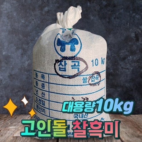 국내산 찰흑미 검정쌀 흑미쌀 대용량 10kg, 상세페이지 참조, 상세페이지 참조