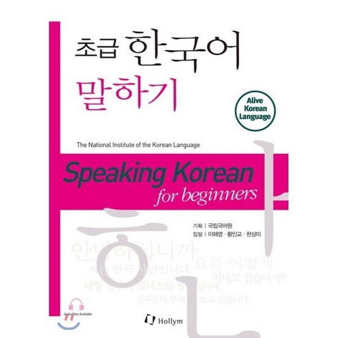 초급 한국어 말하기 : Speaking Korean for Beginners, 한림출판사