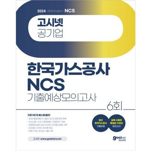 2024 고시넷 한국가스공사 NCS 기출예상모의고사 6회, 상품명, 상세 설명 참조, 상세 설명 참조