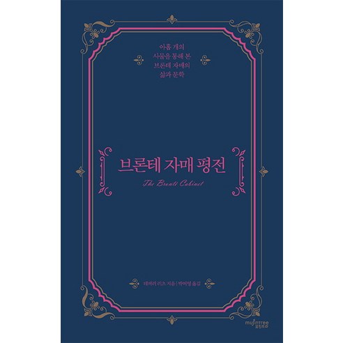 브론테 자매 평전:아홉 개의 사물을 통해 본 브론테 자매의 삶과 문학, 뮤진트리