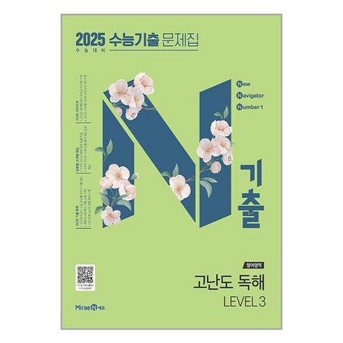 N기출 수능기출 문제집 영어영역 고난도 독해 LEVEL 3 (2024년) / 미래엔 n기출수학