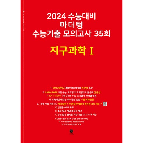 2024 수능대비 마더텅 수능기출 모의고사 35회 (2023년), 지구과학 1