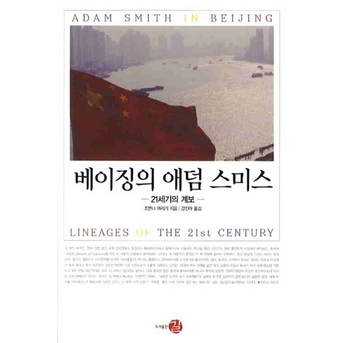 베이징의 애덤 스미스:21세기의 계보, 길, 조반니 아리기 저/강진아 역