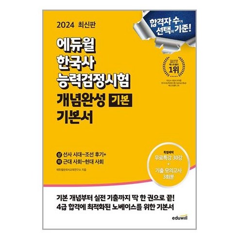 한국사능력검정시험 기본 2024 한능검 에듀윌