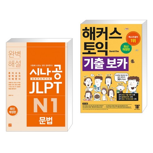 (서점추천) 시나공 JLPT 일본어능력시험 N1 문법 + 해커스 토익 기출 VOCA 보카 (전2권), 길벗이지톡