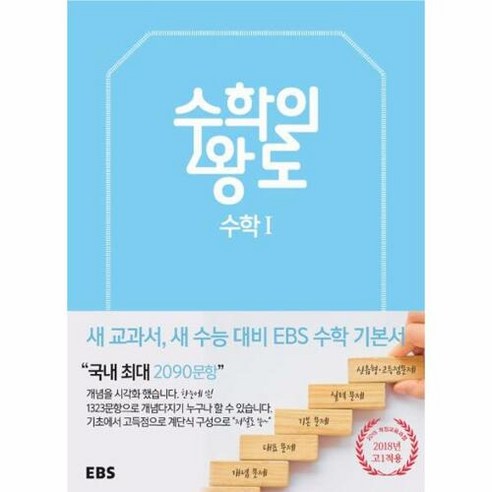 EBS 수학의 왕도 고등 수학 1, EBS한국교육방송공사