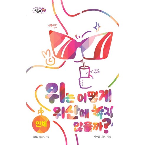 위는 어떻게 위산에 녹지 않을까?, 나무를심는사람들, 최현석