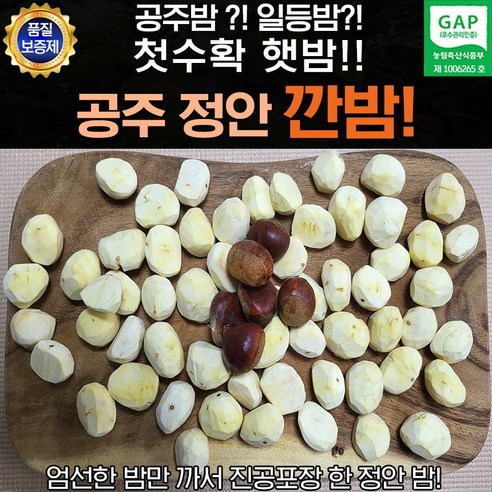 공주 정안 깐밤 특 1kg
