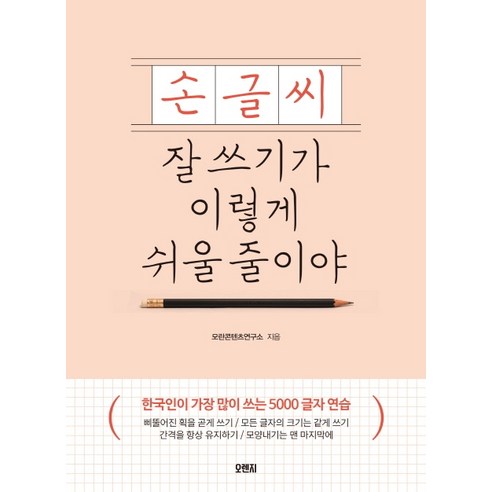 손글씨 잘 쓰기가 이렇게 쉬울 줄이야:한국인이 가장 많이 쓰는 5000 글자 연습, 오렌지연필