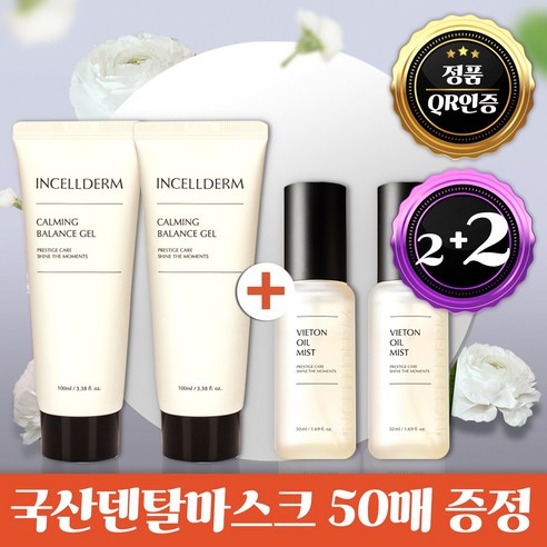 [2+2] 인셀덤 카밍젤 100ml 2개+인셀덤 오일미스트 50ml 2개(총 4개 제품) 정품QR/2024년 4월 새로입고, 1개
