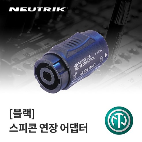 뉴트릭 NL4MMX 스피커케이블 연장용 젠더 스피콘