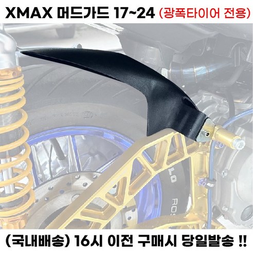 XMAX 전년식 광폭 머드가드 17 24 모래받이 흙받이 페리, 블랙, 1세트 xmax스크린