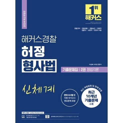 2024 해커스경찰 허정 형사법 기출문제집 2: 형법각론(경찰공무원):경찰간부 경찰채용 경찰승진 시험 대비ㅣ법원직 검찰직 교정직 공무원 시험 대비ㅣ변호사 시험대비ㅣ경찰 형...