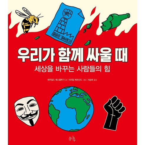 우리가 함께 싸울 때:세상을 바꾸는 사람들의 힘, 봄나무, 에우달드 에스플루가