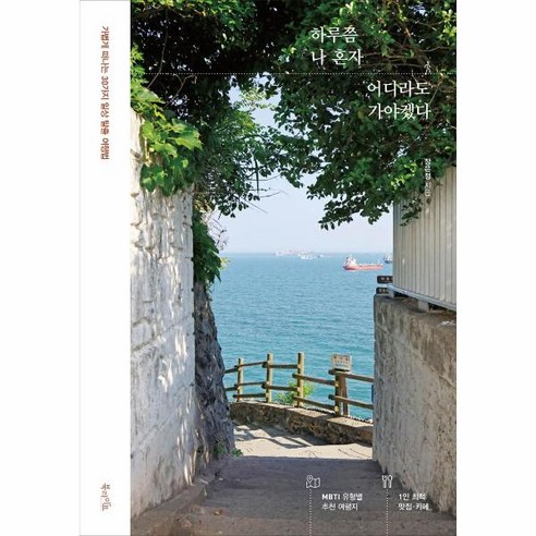 하루쯤 나 혼자 어디라도 가야겠다:가볍게 떠나는 30가지 일상 탈출 여행법, 북라이프, 장은정 혼자일수없다면나아갈수없다 하루쯤 나 혼자 어디라도 가야겠다:가볍게 떠나는 30가지 일상 탈출 여행법, 북라이프, 장은정 혼자일수없다면나아갈수없다