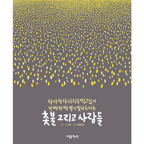   촛불 그리고 사람들, 이호 저/촛불행동 기획, 내일을여는책