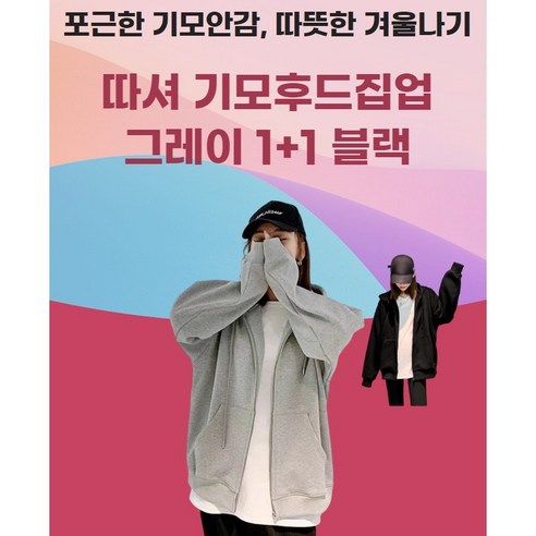 캐쉬희 1+1 따셔 기모 오버핏 후드집업 / 기본템 남여공용 루즈핏 후드집업