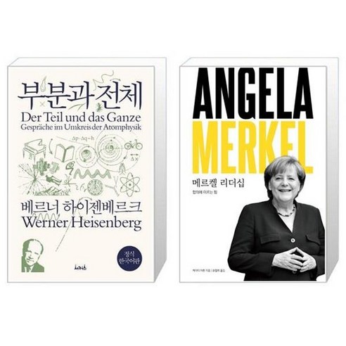 유니오니아시아 부분과 전체 + 메르켈 리더십, [단일상품]