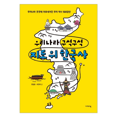 [이케이북(EKBOOK)]우리나라 구석구석 지도 위 한국사 (우리나라 곳곳에 아로새겨진 우리 역사 100장면), 이케이북(EKBOOK)