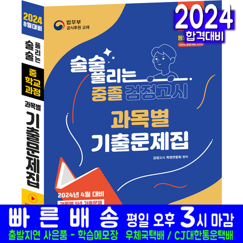 2024 에듀윌 고졸 검정고시 기본서 한국사 ebs검정고시총정리 10 고입 중졸 검정고시 기출문제집 교재 책 2024, 정훈사