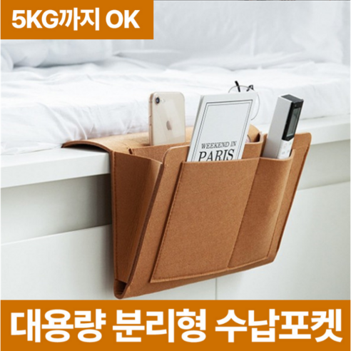 바이샌드 침대 사이드 수납포켓 베드 사이드 포켓 정리함 거치대, 일반형 커피, 1개