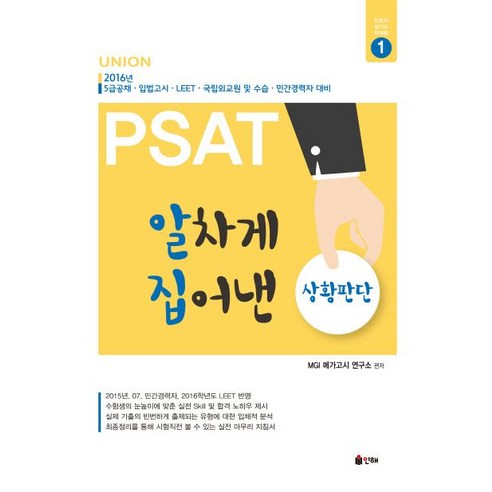 Union PSAT 알차게 집어낸 상황판단(2016):5급공채 입법고시 LEET 국립외교원 및 수습 민간경력자 대비, 인해