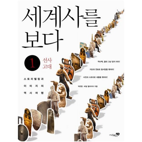 세계사를 보다 1: 선사 고대 - 국내도서 | 쿠팡 세계사를 보다 1: 선사 고대