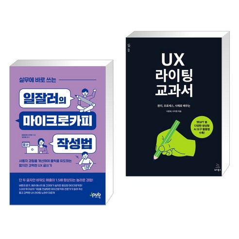 (서점추천) 실무에 바로 쓰는 일잘러의 마이크로카피 작성법 + UX 라이팅 교과서 (전2권), 제이펍