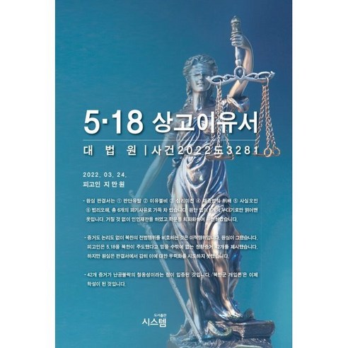5·18 상고이유서:대법원｜사건2022도3281, 지만원 저, 시스템