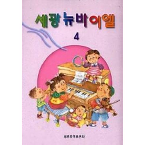 세광뉴바이엘 4, 세광음악출판사, 편집부